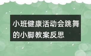 小班健康活動會跳舞的小腳教案反思