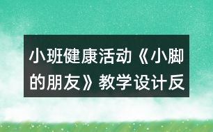 小班健康活動(dòng)《小腳的朋友》教學(xué)設(shè)計(jì)反思