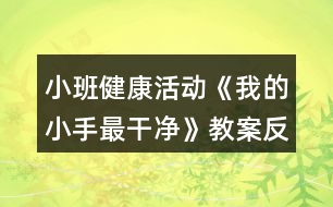 小班健康活動(dòng)《我的小手最干凈》教案反思