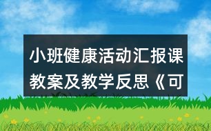 小班健康活動匯報課教案及教學(xué)反思《可愛的小雞》