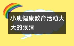 小班健康教育活動(dòng)：大大的眼睛