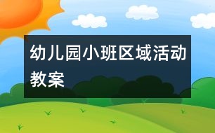 幼兒園小班區(qū)域活動教案