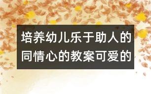 培養(yǎng)幼兒樂(lè)于助人的同情心的教案：可愛(ài)的小腳丫