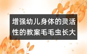 增強(qiáng)幼兒身體的靈活性的教案：毛毛蟲長大了