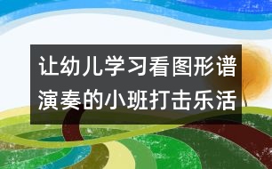 讓幼兒學(xué)習(xí)看圖形譜演奏的小班打擊樂活動——?dú)g樂舞