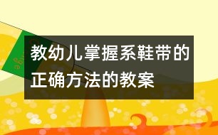 教幼兒掌握系鞋帶的正確方法的教案