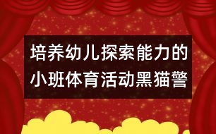 培養(yǎng)幼兒探索能力的小班體育活動(dòng)：黑貓警長(zhǎng)