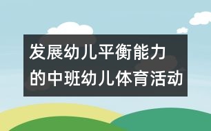 發(fā)展幼兒平衡能力 的中班幼兒體育活動：小動物過橋