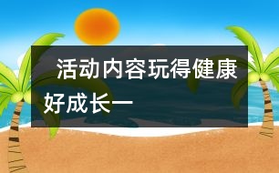   活動(dòng)內(nèi)容：玩得健康好成長(zhǎng)（一）