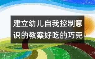 建立幼兒自我控制意識(shí)的教案：好吃的巧克力豆