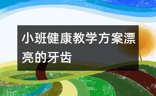 小班健康教學方案：漂亮的牙齒