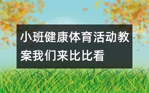 小班健康體育活動(dòng)教案：我們來比比看