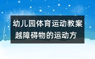 幼兒園體育運(yùn)動(dòng)教案 越障礙物的運(yùn)動(dòng)方案