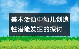 美術活動中幼兒創(chuàng)造性潛能發(fā)掘的探討