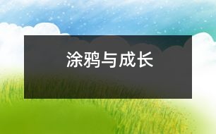 涂鴉與成長(zhǎng)