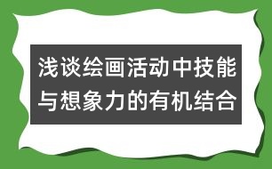 淺談繪畫(huà)活動(dòng)中技能與想象力的有機(jī)結(jié)合