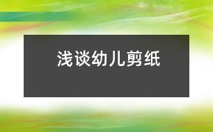 淺談?dòng)變杭艏?></p>										
													                  <STRONG><BR></STRONG><P>我國著名兒童教育家陳鶴琴先生說過：“小孩子應(yīng)有剪紙的機(jī)會(huì)?！彼J(rèn)為剪紙有兩方面的好處：“一是可以養(yǎng)成獨(dú)自消遣的好習(xí)慣，二是可以練習(xí)手筋?！币簿褪钦f，剪紙可以使孩子安靜下來，專心致志地干一件事；還可以使他們練出一雙靈巧的手，而手巧往往意味著心靈，這是因?yàn)槭植考∪馊旱挠?xùn)練有利于大腦的開發(fā)-。前蘇聯(lián)著名教育家霍姆林斯基也曾說過:“兒童的智慧在他的手指尖上?！币虼耍谖姨ど瞎ぷ鞯诙昃驮诎嗬镌O(shè)立了一個(gè)剪紙興趣班。通過兩年下來的實(shí)踐，我總結(jié)了一些經(jīng)驗(yàn)。<BR>            一、 創(chuàng)設(shè)良好的剪紙環(huán)境<BR>            由于剪紙是一種民間藝術(shù)，對(duì)于現(xiàn)代的孩子來說平時(shí)接觸的很少，所以作為老師首先就要給孩子創(chuàng)設(shè)一個(gè)良好的剪紙環(huán)境，使幼兒能夠更好的在活動(dòng)中得到充分的發(fā)展。比如教室里墻面的布置是與一幅典型的剪紙畫，在窗上有著各種各樣的窗花，而墻上墜的是幼兒自己動(dòng)手做的花鏈。平時(shí)，經(jīng)常帶領(lǐng)幼兒觀看一些我國著名剪紙藝人的作品，感受剪紙藝術(shù)的魅力。<BR>            二、 激發(fā)幼兒的剪紙興趣<BR>            孩子在生活中接觸最多的剪紙就是在嫁娶時(shí)看到的各種各樣的“喜”字，有圓形的，方形的，心狀的，他們也特別感興趣。因此我收集了這些“喜”字，并展示給幼兒看。幼兒看后，都要求我能夠教他們剪這些“喜”字，我便讓他們跟我學(xué)習(xí)了一種最簡(jiǎn)單的雙喜剪法?；顒?dòng)后，每個(gè)幼兒都拿著他們的作品，臉上洋溢著愉悅的笑容。從這開始，他們便對(duì)剪紙產(chǎn)生了濃厚的興趣。常常在區(qū)域角剪各種各樣的窗花。<BR>            三、引導(dǎo)幼兒學(xué)會(huì)觀察<BR>            剪紙是一種民間藝術(shù)，它的題材都來源與生活，來源與大自然。因此，當(dāng)幼兒在創(chuàng)作剪紙時(shí)，他首先就需要有豐富的生活經(jīng)驗(yàn)，這就需要幼兒在平時(shí)生活中學(xué)做一個(gè)有心人，要學(xué)會(huì)觀察，善于觀察。在我第一次創(chuàng)作剪紙的教學(xué)中，我要求幼兒來畫一種小動(dòng)物，這看似簡(jiǎn)單的活動(dòng)，卻引發(fā)了許多問題。很多</p>                     <p></p><p></p>						</div>
						</div>
					</div>
					<div   id=