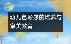 幼兒色彩感的培養(yǎng)與審美教育