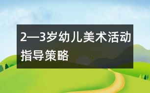 2―3歲幼兒美術(shù)活動指導(dǎo)策略