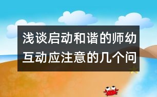 淺談啟動和諧的師幼互動應注意的幾個問題