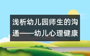 淺析幼兒園師生的溝通――幼兒心理健康教育策略之一