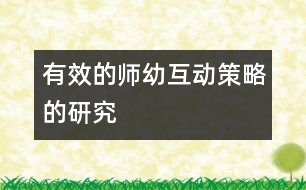 有效的師幼互動策略的研究