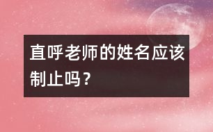 直呼老師的姓名應(yīng)該制止嗎？