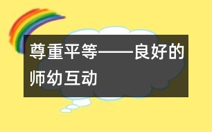 尊重、平等――良好的師幼互動