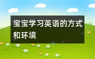 寶寶學(xué)習(xí)英語的方式和環(huán)境