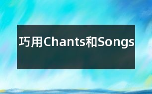 巧用Chants和Songs