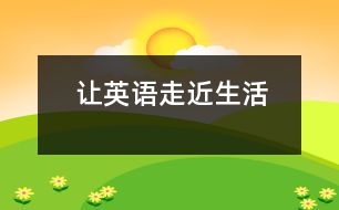 讓英語(yǔ)走近生活