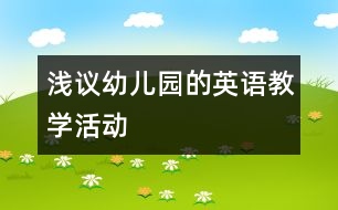 淺議幼兒園的英語教學活動