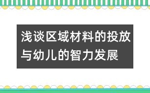 淺談區(qū)域材料的投放與幼兒的智力發(fā)展