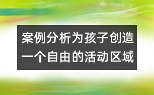 案例分析：為孩子創(chuàng)造一個(gè)自由的活動(dòng)區(qū)域