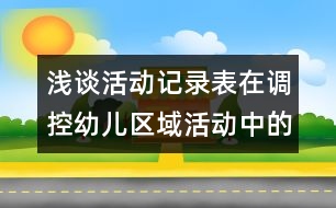 淺談活動(dòng)記錄表在調(diào)控幼兒區(qū)域活動(dòng)中的作用