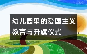 幼兒園里的愛(ài)國(guó)主義教育與升旗儀式