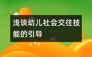 淺談?dòng)變荷鐣?huì)交往技能的引導(dǎo)