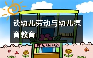 談幼兒勞動與幼兒德育教育