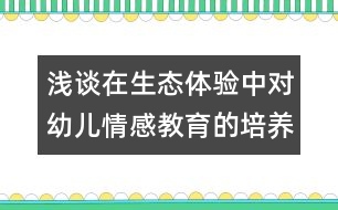 淺談在生態(tài)體驗中對幼兒情感教育的培養(yǎng)