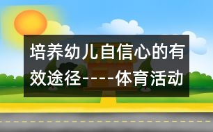 培養(yǎng)幼兒自信心的有效途徑----體育活動(dòng)