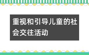 重視和引導(dǎo)兒童的社會交往活動