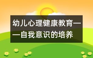 幼兒心理健康教育――自我意識(shí)的培養(yǎng)