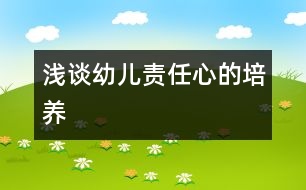 淺談幼兒責任心的培養(yǎng)