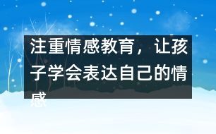 注重情感教育，讓孩子學會表達自己的情感