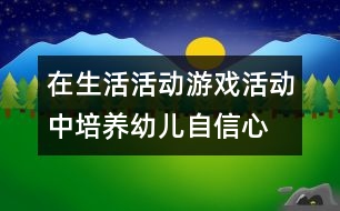 在生活活動、游戲活動中培養(yǎng)幼兒自信心