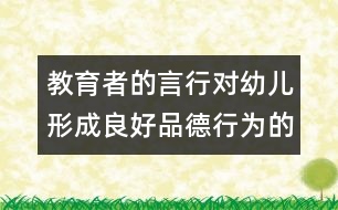 教育者的言行對幼兒形成良好品德行為的影響