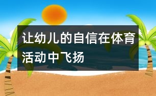 讓幼兒的自信在體育活動中飛揚