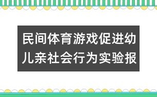 民間體育游戲促進(jìn)幼兒親社會(huì)行為實(shí)驗(yàn)報(bào)告