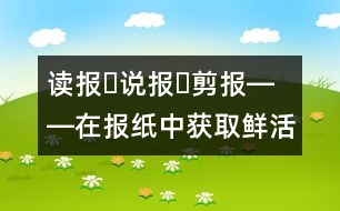 讀報?說報?剪報――在報紙中獲取鮮活的知識