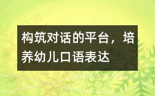 構筑“對話”的平臺，培養(yǎng)幼兒口語表達